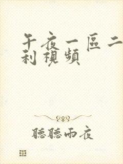 午夜一区二区福利视频