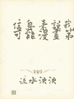 信息素说我们不可能漫画第话免费阅读封面