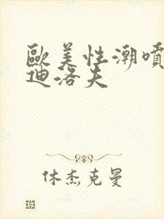 欧美性潮喷布兰迪洛夫封面