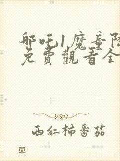 哪吒1魔童降临免费观看全集封面