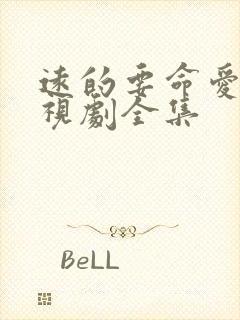 远的要命爱情电视剧全集封面