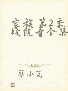 家族 第2季在线观看全集免费播放