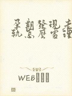 孕期发现老公出轨怎么处理封面