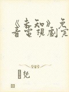 《未知》免费观看电视剧完整版高清封面