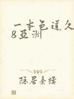 一本色道久久88亚洲