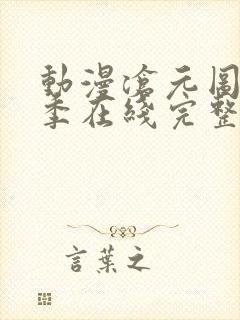 动漫沧元图第二季在线完整免费观看