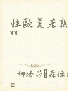 性欧美老熟妇xxx