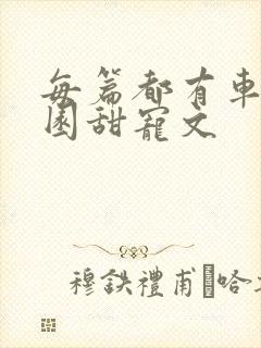 每篇都有车的校园甜宠文