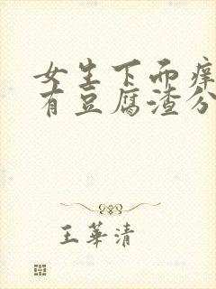 女生下面痒而且有豆腐渣分泌物怎么办