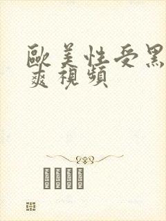 欧美性受黑人性爽视频