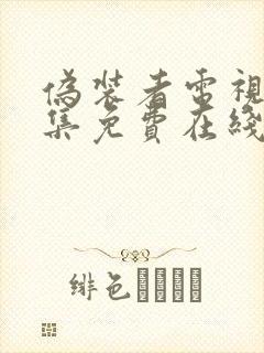 伪装者电视剧全集免费在线观看