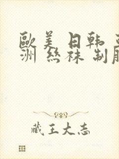 欧美 日韩 亚洲 丝袜 制服