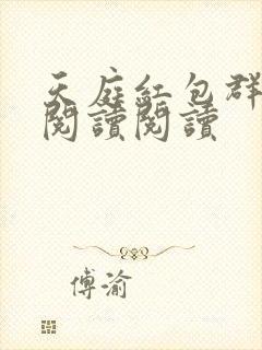 天庭红包群全文阅读阅读封面