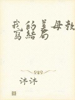 我的美母教师续写结局