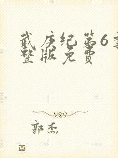 武庚纪第6季完整版免费