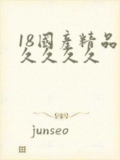 18国产精品久久久久久