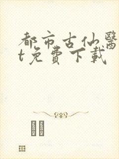 都市古仙医txt免费下载封面