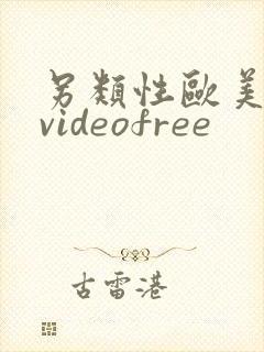 另类性欧美喷潮videofree封面