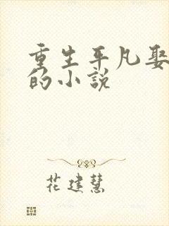 重生平凡娶秀莲的小说封面