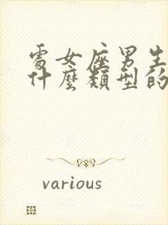 处女座男生喜欢什么类型的女生