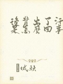 后背出了汗冰凉是怎么回事