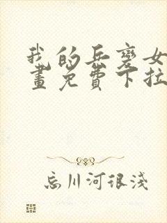 我的兵变女友漫画免费下拉式漫画