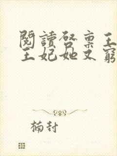 阅读启禀王爷,王妃她又穷疯了全文
