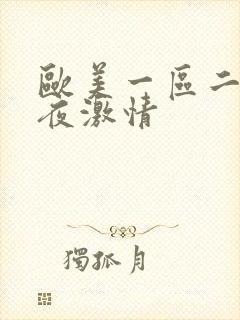 欧美一区二区午夜激情封面