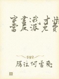 穿书:我才懒得当反派免费封面