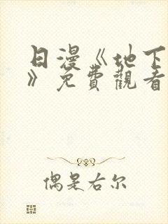 日漫《地下偶像》免费观看完整版