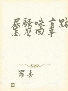 尿骚味有点重是怎么回事