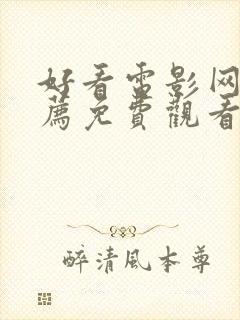 好看电影网站推荐免费观看