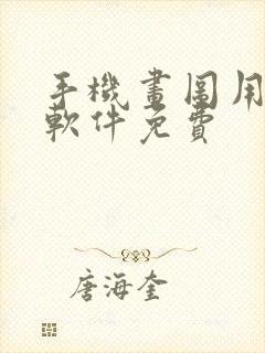 手机画图用什么软件免费