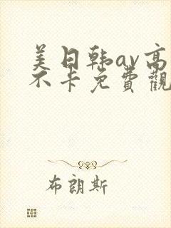 美日韩av高清不卡免费观看封面