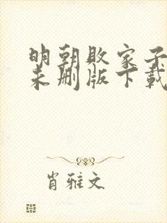 明朝败家子小说未删版下载txt