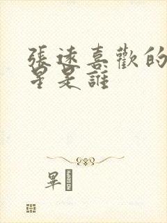 张远喜欢的女明星是谁封面