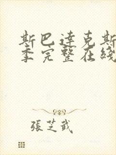 斯巴达克斯第二季完整在线观看高清免费中文