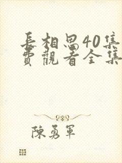 长相思40集免费观看全集高清版