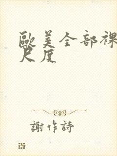 欧美全部裸露大尺度