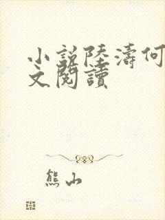 小说陆涛何莹全文阅读