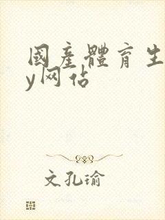 国产体育生gay网站