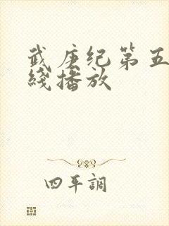 武庚纪第五季在线播放