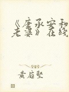 《唐承安和刚子老婆》在线阅读小说封面