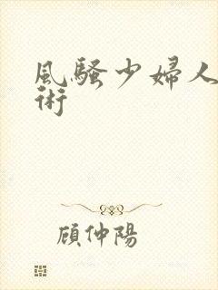 风骚少妇人体艺术