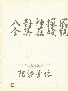 八卦神探国语版全集在线观看