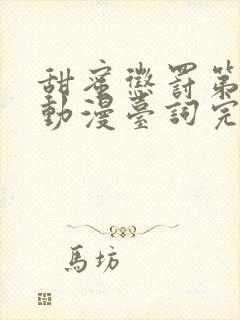 甜蜜惩罚第一季动漫台词完整免费观看