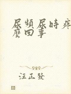 尿频尿时疼痛怎么回事