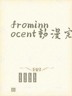 frominnocent动漫完整版在线观看