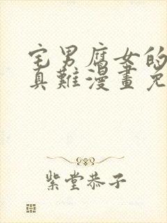 宅男腐女的恋爱真难漫画免费看