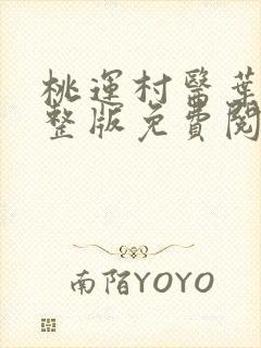 桃运村医叶凡完整版免费阅读